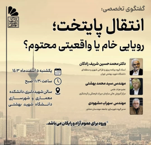 گفتگوی تخصصی انتقال پایتخت